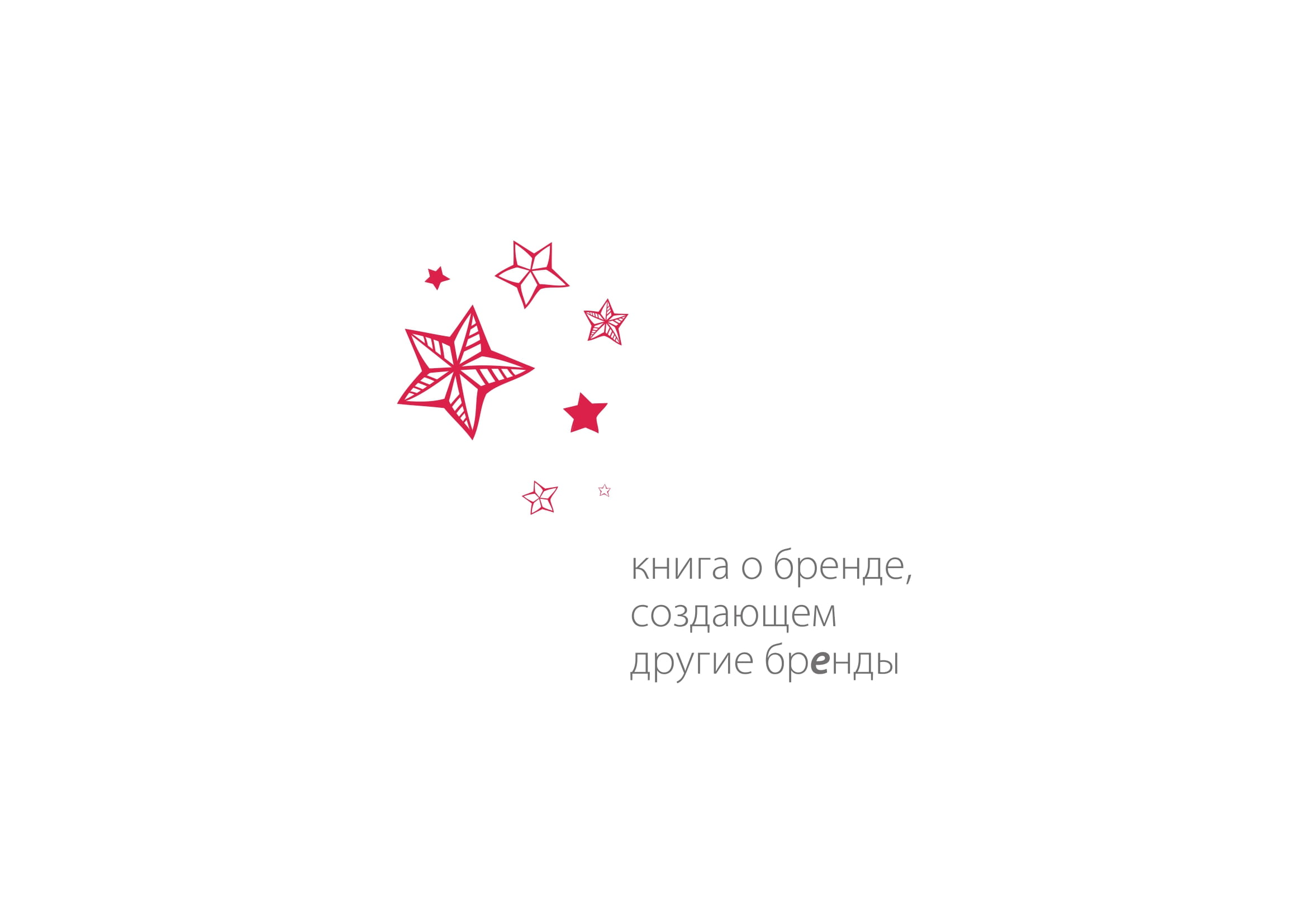 Мы делаем продуманные бренд-платформы.