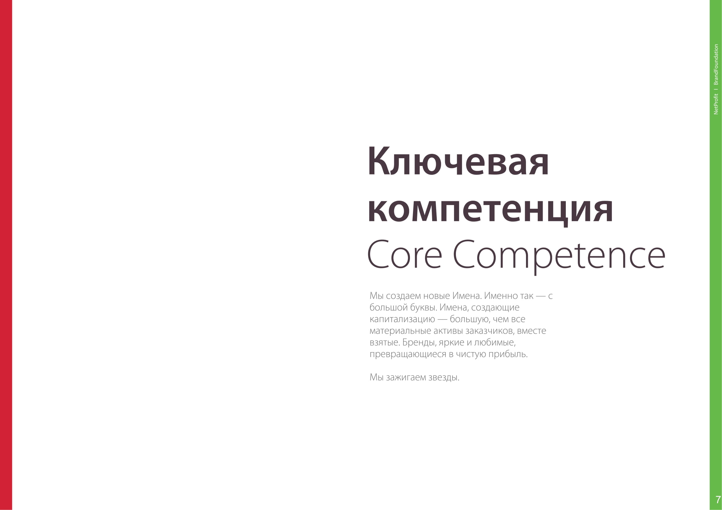 Мы делаем продуманные бренд-платформы.