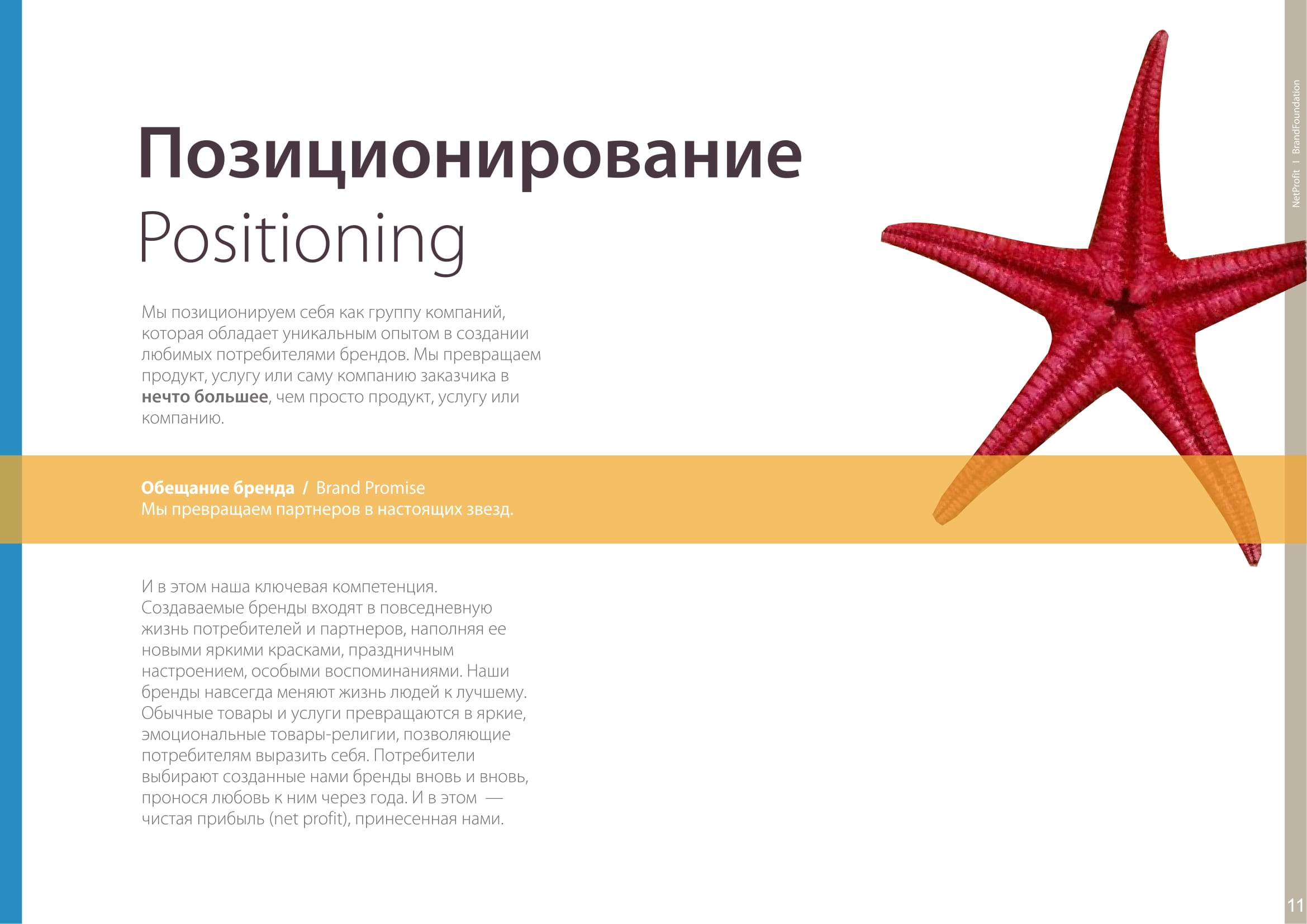 Мы делаем продуманные бренд-платформы.