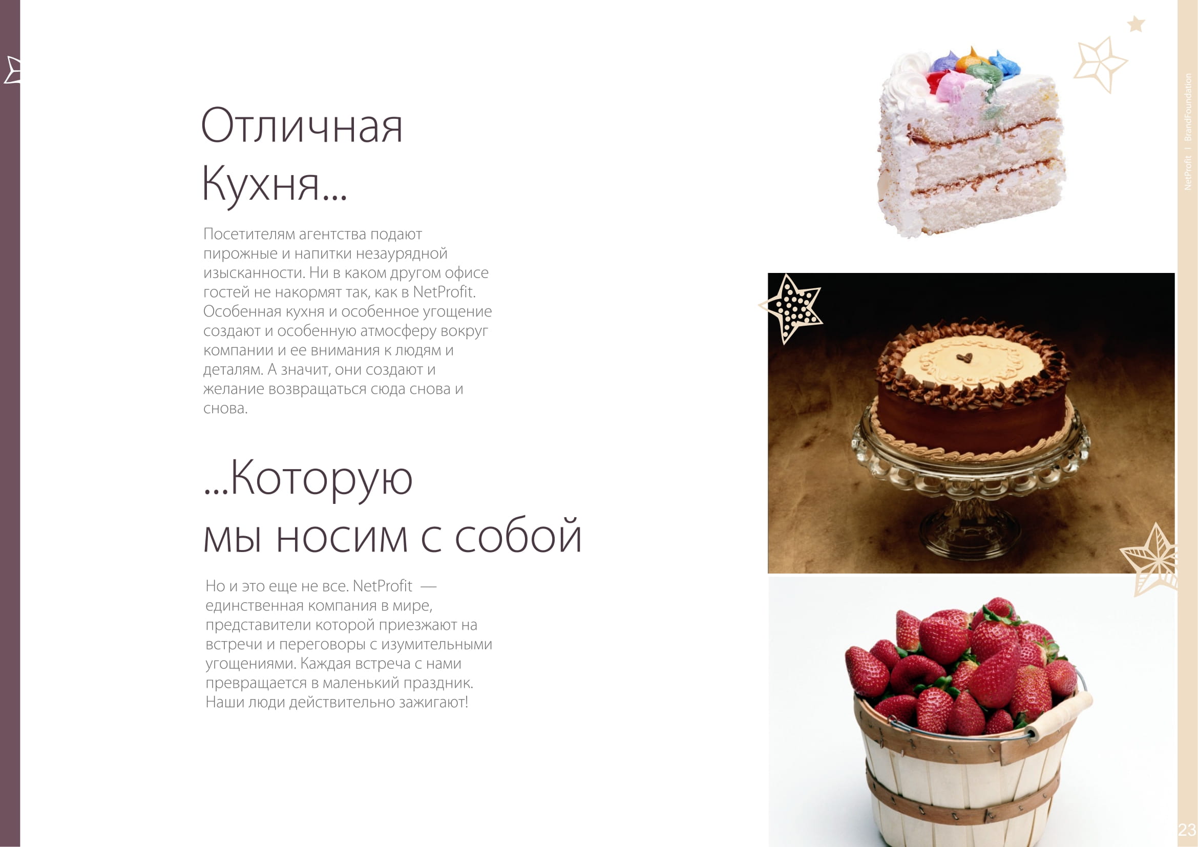 Мы делаем продуманные бренд-платформы.