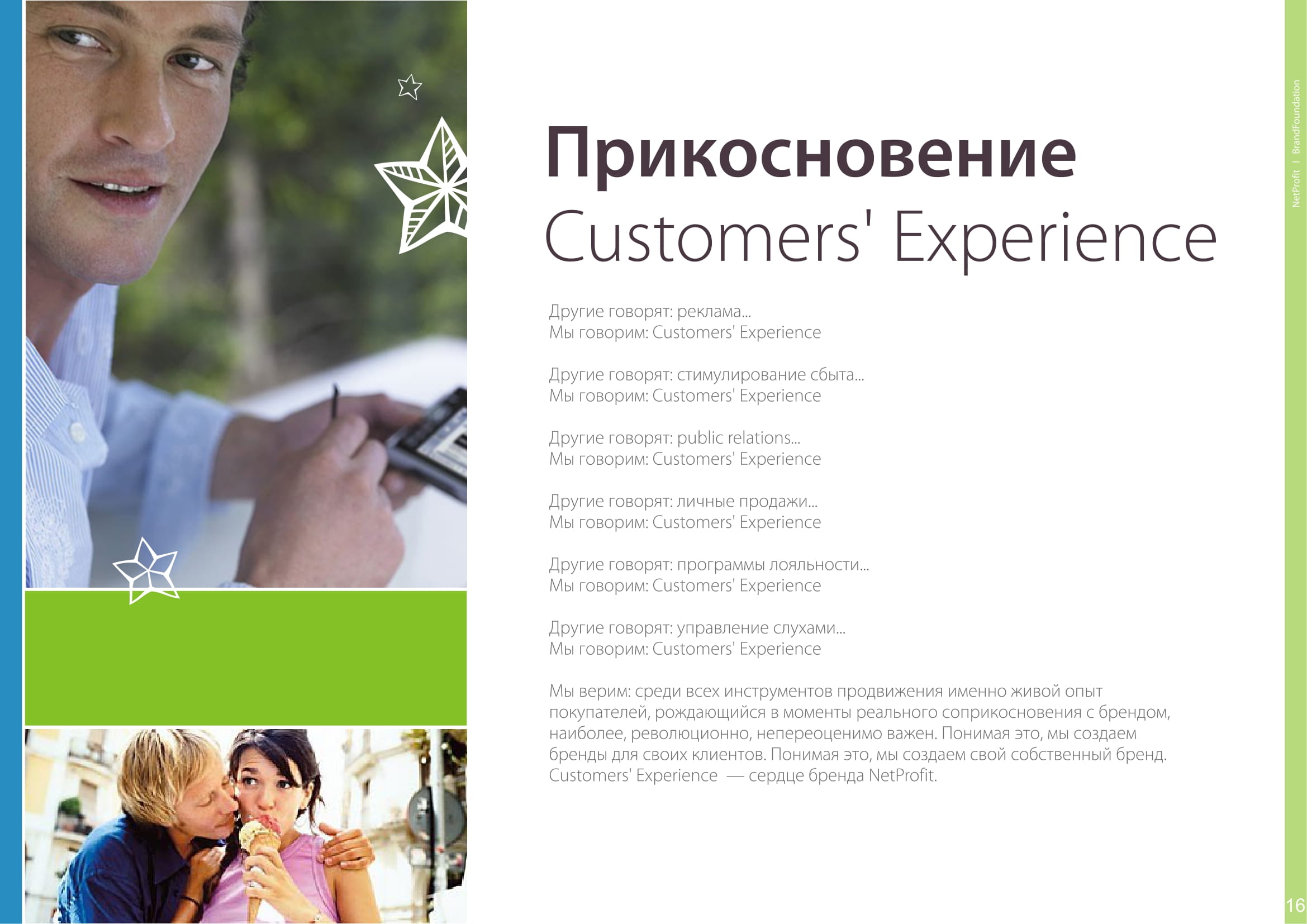 Мы делаем продуманные бренд-платформы.